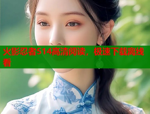 火影忍者514高清阅读，极速下载离线看