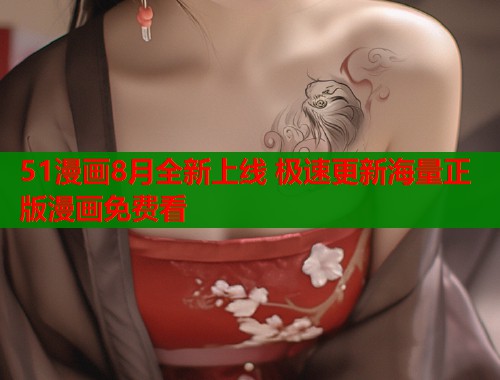 51漫画8月全新上线 极速更新海量正版漫画免费看 51漫画8月全新上线 极速更新海量正版漫画免费看