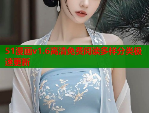 51漫画v1.6高清免费阅读多样分类极速更新