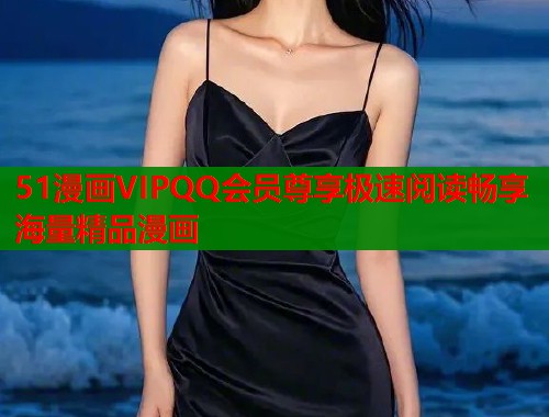 51漫画VIPQQ会员尊享极速阅读畅享海量精品漫画 51漫画VIPQQ会员尊享极速阅读畅享海量精品漫画
