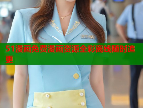 51漫画免费漫画资源全彩离线随时追更