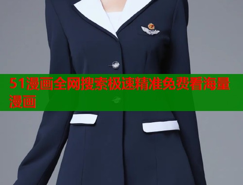 51漫画全网搜索极速精准免费看海量漫画 51漫画全网搜索极速精准免费看海量漫画