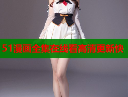51漫画全集在线看高清更新快