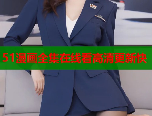 51漫画全集在线看高清更新快 51漫画全集在线看高清更新快