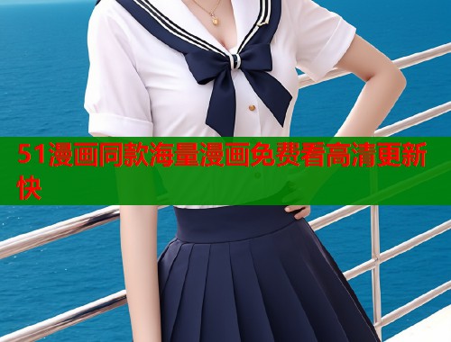 51漫画同款海量漫画免费看高清更新快