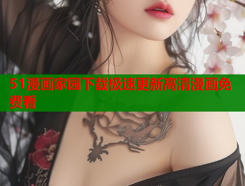 51漫画家园下载极速更新高清漫画免费看