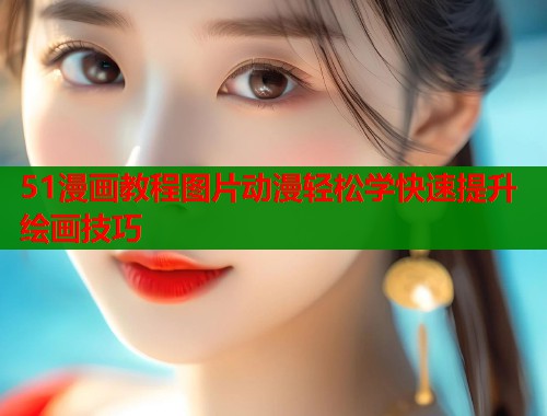 51漫画教程图片动漫轻松学快速提升绘画技巧