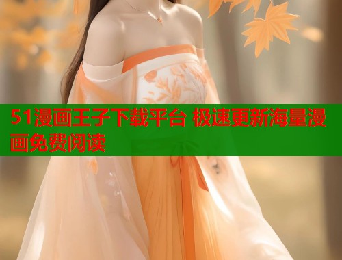 51漫画王子下载平台 极速更新海量漫画免费阅读