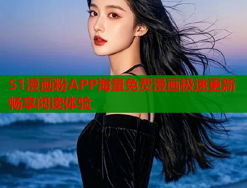 51漫画粉APP海量免费漫画极速更新畅享阅读体验