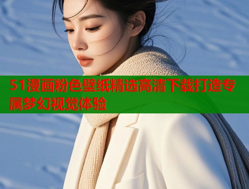 51漫画粉色壁纸精选高清下载打造专属梦幻视觉体验