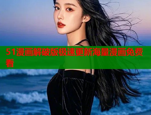 51漫画解破版极速更新海量漫画免费看