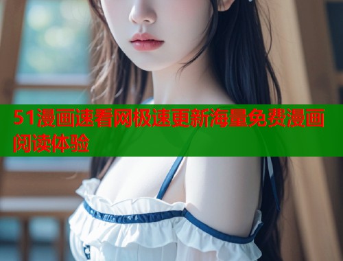 51漫画速看网极速更新海量免费漫画阅读体验