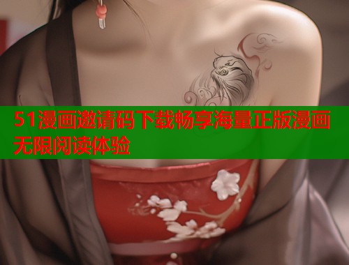 51漫画邀请码下载畅享海量正版漫画无限阅读体验