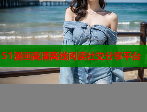 51漫画高清离线阅读社交分享平台