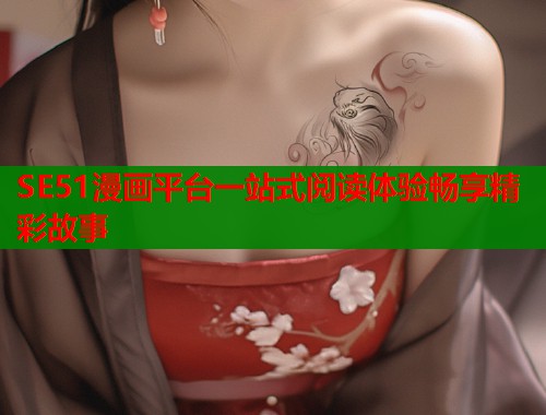 SE51漫画平台一站式阅读体验畅享精彩故事