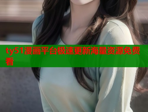 ty51漫画平台极速更新海量资源免费看