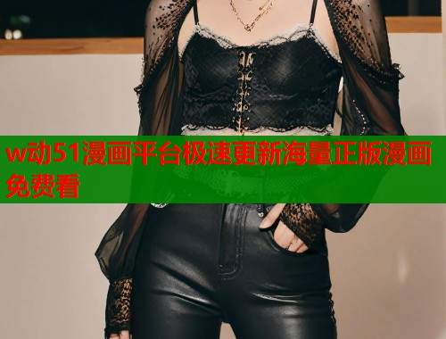 w动51漫画平台极速更新海量正版漫画免费看