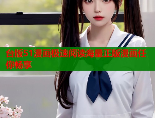 台版51漫画极速阅读海量正版漫画任你畅享