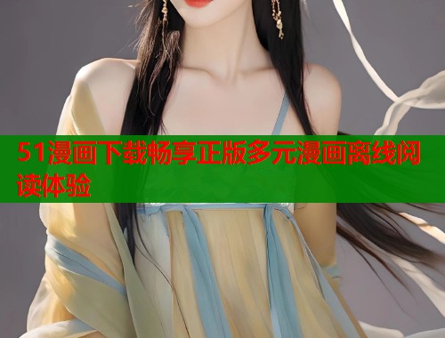 51漫画下载畅享正版多元漫画离线阅读体验