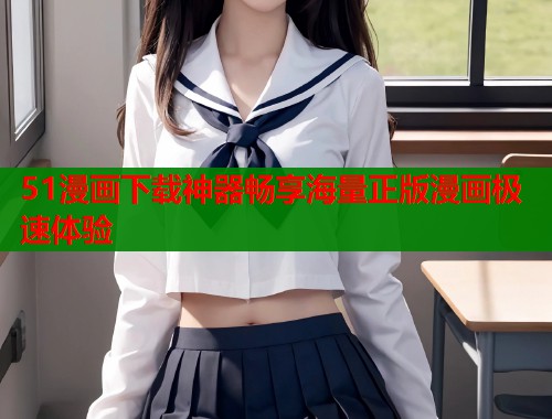 51漫画下载神器畅享海量正版漫画极速体验