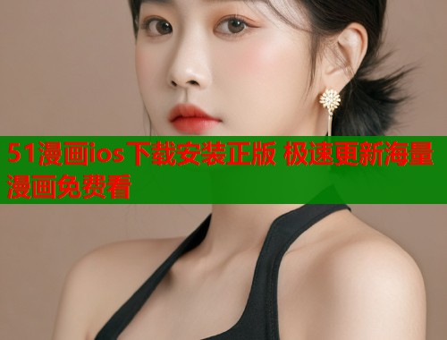 51漫画ios下载安装正版 极速更新海量漫画免费看