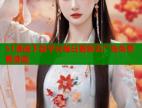 51漫画下载平台每日更新无广告免费看漫画