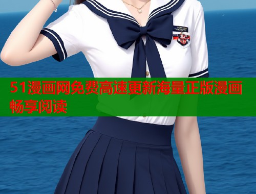 51漫画网免费高速更新海量正版漫画畅享阅读