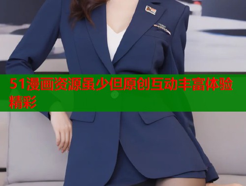 51漫画资源虽少但原创互动丰富体验精彩