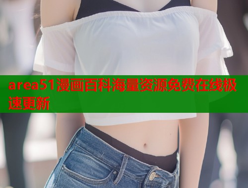 area51漫画百科海量资源免费在线极速更新