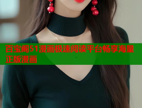 百宝阁51漫画极速阅读平台畅享海量正版漫画